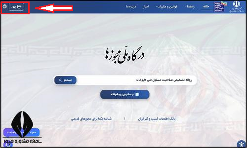 نحوه استعلام پروانه مسئول فنی داروخانه